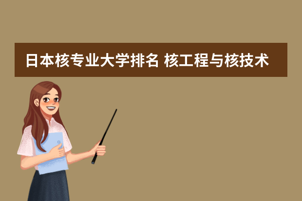 日本核专业大学排名 核工程与核技术专业大学排名